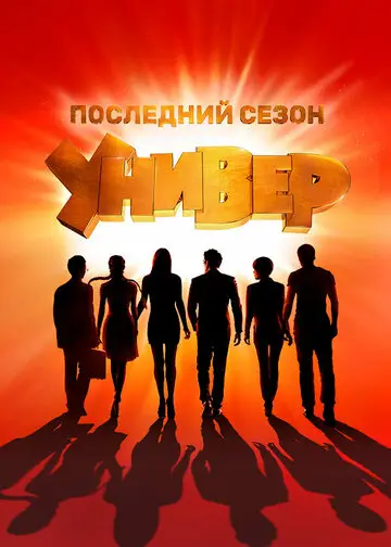 Сериал Универ Новая общага смотреть онлайн бесплатно в хорошем качестве