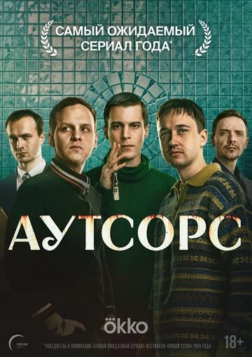 Аутсорс смотреть онлайн бесплтано в хорошем качестве Лорд Фильм